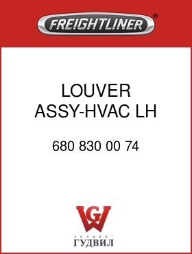 Оригинальная запчасть Фредлайнер 680 830 00 74 LOUVER ASSY-HVAC,LH