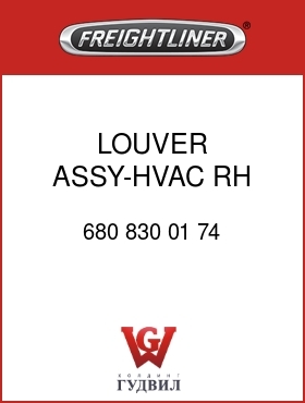 Оригинальная запчасть Фредлайнер 680 830 01 74 LOUVER ASSY-HVAC,RH