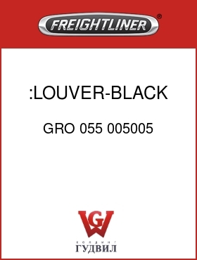 Оригинальная запчасть Фредлайнер GRO 055 005005 :LOUVER-BLACK