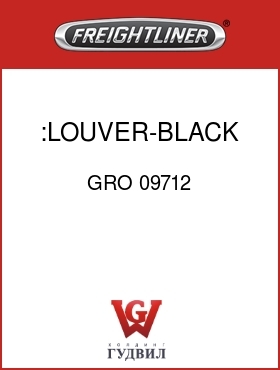 Оригинальная запчасть Фредлайнер GRO 09712 :LOUVER-BLACK