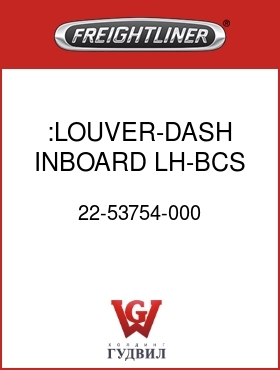 Оригинальная запчасть Фредлайнер 22-53754-000 :LOUVER-DASH INBOARD LH-BCS