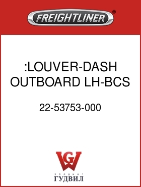 Оригинальная запчасть Фредлайнер 22-53753-000 :LOUVER-DASH OUTBOARD LH-BCS