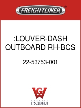 Оригинальная запчасть Фредлайнер 22-53753-001 :LOUVER-DASH OUTBOARD RH-BCS