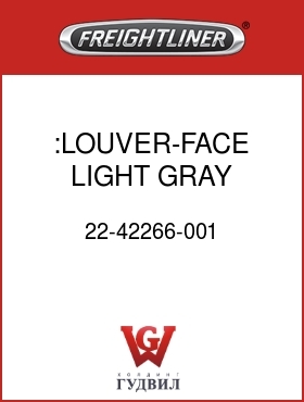 Оригинальная запчасть Фредлайнер 22-42266-001 :LOUVER-FACE,LIGHT GRAY,SLATE