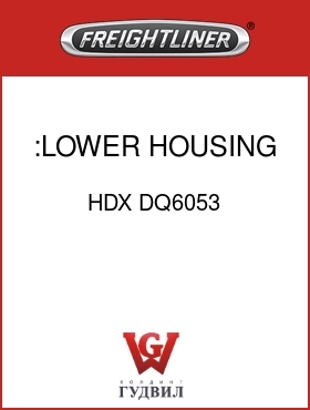 Оригинальная запчасть Фредлайнер HDX DQ6053 :LOWER HOUSING KIT,HALDEX