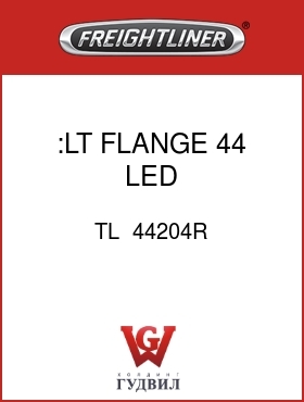 Оригинальная запчасть Фредлайнер TL  44204R :LT,FLANGE 44 LED,STP/TRN/TAIL