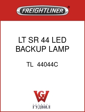 Оригинальная запчасть Фредлайнер TL  44044C LT,SR 44 LED,BACKUP LAMP,FLANG