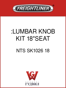Оригинальная запчасть Фредлайнер NTS SK1026 18 :LUMBAR KNOB KIT,18"SEAT,M.LUMB