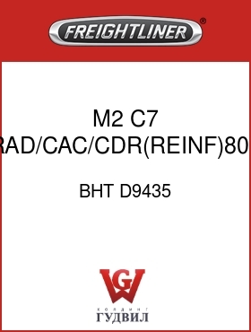 Оригинальная запчасть Фредлайнер BHT D9435 M2,C7,RAD/CAC/CDR(REINF)805,04