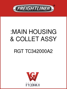 Оригинальная запчасть Фредлайнер RGT TC342000A2 :MAIN HOUSING & COLLET ASSY