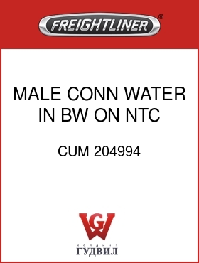 Оригинальная запчасть Фредлайнер CUM 204994 MALE CONN,WATER IN,BW ON NTC
