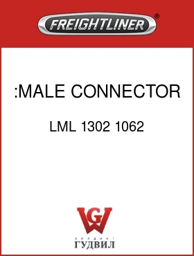 Оригинальная запчасть Фредлайнер LML 1302 1062 :MALE CONNECTOR