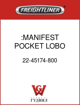 Оригинальная запчасть Фредлайнер 22-45174-800 :MANIFEST POCKET,LOBO