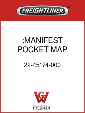 Оригинальная запчасть Фредлайнер 22-45174-000 :MANIFEST POCKET,MAP,BLACK