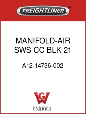 Оригинальная запчасть Фредлайнер A12-14736-002 MANIFOLD-AIR SWS,CC,BLK,21 PRT