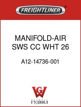 Оригинальная запчасть Фредлайнер A12-14736-001 MANIFOLD-AIR SWS,CC,WHT,26 PRT