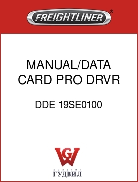 Оригинальная запчасть Фредлайнер DDE 19SE0100 MANUAL/DATA CARD PRO DRVR DC