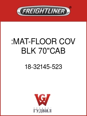 Оригинальная запчасть Фредлайнер 18-32145-523 :MAT-FLOOR COV,BLK,70"CAB,40"BU