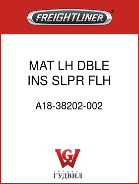 Оригинальная запчасть Фредлайнер A18-38202-002 MAT,LH,DBLE INS,SLPR,FLH