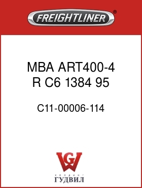Оригинальная запчасть Фредлайнер C11-00006-114 MBA ART400-4,R, C6,1384,95