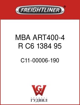 Оригинальная запчасть Фредлайнер C11-00006-190 MBA ART400-4,R, C6,1384,95