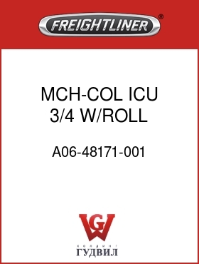 Оригинальная запчасть Фредлайнер A06-48171-001 MCH-COL,ICU 3/4,W/ROLL STBLTY