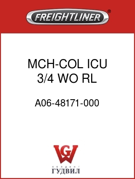 Оригинальная запчасть Фредлайнер A06-48171-000 MCH-COL,ICU 3/4,WO RL STBLTY