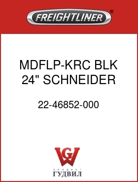 Оригинальная запчасть Фредлайнер 22-46852-000 MDFLP-KRC,BLK,24",SCHNEIDER,LH