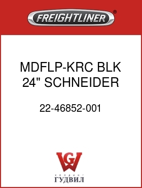 Оригинальная запчасть Фредлайнер 22-46852-001 MDFLP-KRC,BLK,24",SCHNEIDER,RH