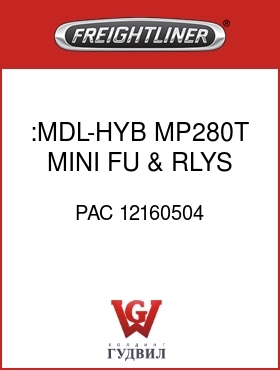 Оригинальная запчасть Фредлайнер PAC 12160504 :MDL-HYB,MP280T,MINI FU & RLYS
