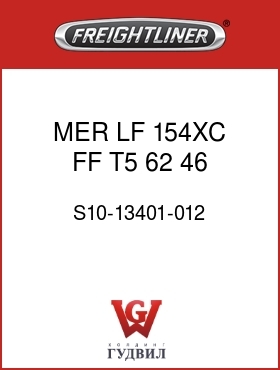 Оригинальная запчасть Фредлайнер S10-13401-012 MER,LF,154XC,FF,T5,62,46,700