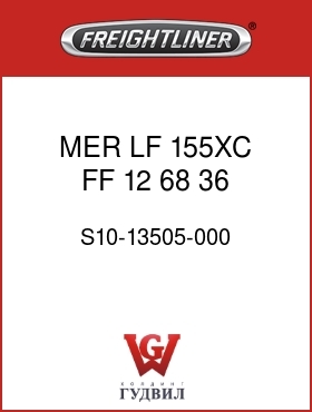 Оригинальная запчасть Фредлайнер S10-13505-000 MER,LF,155XC,FF,12,68,36,700