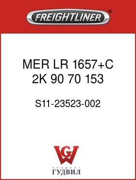 Оригинальная запчасть Фредлайнер S11-23523-002 MER LR 1657+C,2K,90,70,153