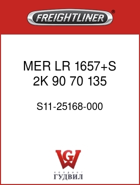 Оригинальная запчасть Фредлайнер S11-25168-000 MER LR 1657+S,2K,90,70,135