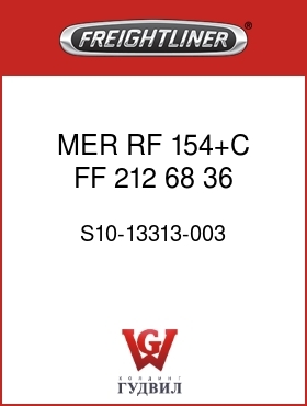 Оригинальная запчасть Фредлайнер S10-13313-003 MER,RF,154+C,FF,212,68,36,875