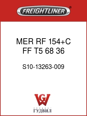 Оригинальная запчасть Фредлайнер S10-13263-009 MER,RF,154+C,FF,T5,68,36,700
