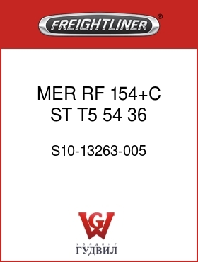 Оригинальная запчасть Фредлайнер S10-13263-005 MER,RF,154+C,ST,T5,54,36,888