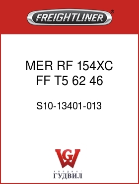 Оригинальная запчасть Фредлайнер S10-13401-013 MER,RF,154XC,FF,T5,62,46,700