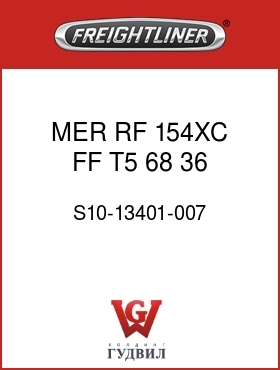 Оригинальная запчасть Фредлайнер S10-13401-007 MER,RF,154XC,FF,T5,68,36,700