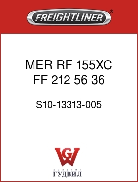 Оригинальная запчасть Фредлайнер S10-13313-005 MER,RF,155XC,FF,212,56,36,938
