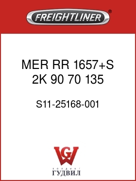 Оригинальная запчасть Фредлайнер S11-25168-001 MER RR 1657+S,2K,90,70,135