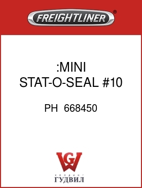 Оригинальная запчасть Фредлайнер PH  668450 :MINI STAT-O-SEAL #10