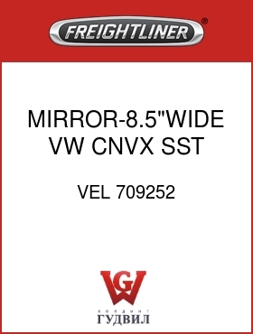 Оригинальная запчасть Фредлайнер VEL 709252 MIRROR-8.5"WIDE VW CNVX,SST