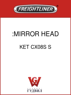 Оригинальная запчасть Фредлайнер KET CX08S S :MIRROR HEAD,8",SS