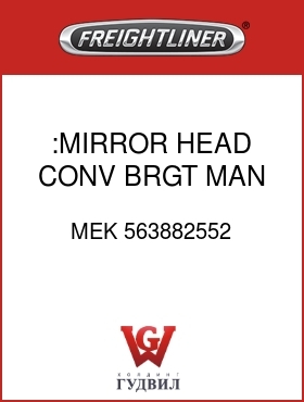 Оригинальная запчасть Фредлайнер MEK 563882552 :MIRROR HEAD,CONV,BRGT,MAN,HEAT