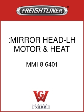 Оригинальная запчасть Фредлайнер MMI 8 6401 :MIRROR HEAD-LH, MOTOR & HEAT