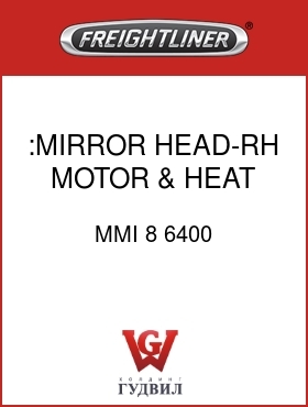 Оригинальная запчасть Фредлайнер MMI 8 6400 :MIRROR HEAD-RH, MOTOR & HEAT