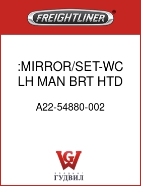 Оригинальная запчасть Фредлайнер A22-54880-002 :MIRROR/SET-WC,LH,MAN,BRT,HTD