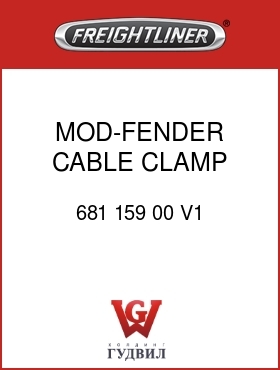 Оригинальная запчасть Фредлайнер 681 159 00 V1 MOD-FENDER,CABLE CLAMP,ENG HTR