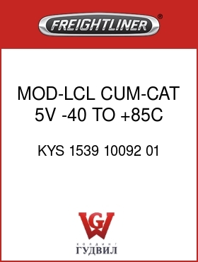 Оригинальная запчасть Фредлайнер KYS 1539 10092 01 MOD-LCL,CUM-CAT,5V,-40 TO +85C